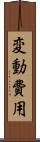 変動費用 Scroll