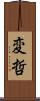 変哲 Scroll