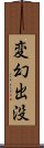 変幻出没 Scroll