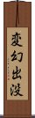 変幻出没 Scroll