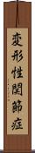 変形性関節症 Scroll