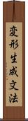 変形生成文法 Scroll