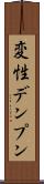 変性デンプン Scroll