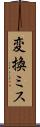 変換ミス Scroll