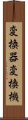 変換器 Scroll