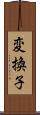 変換子 Scroll