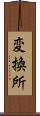 変換所 Scroll