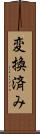 変換済み Scroll