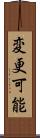 変更可能 Scroll