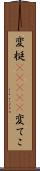 変梃(ateji) Scroll