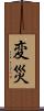 変災 Scroll