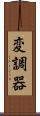 変調器 Scroll