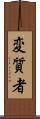変質者 Scroll