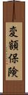 変額保険 Scroll