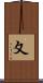 夊 Scroll