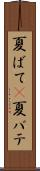 夏ばて(P) Scroll