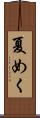 夏めく Scroll