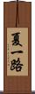 夏一路 Scroll