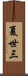 夏世三 Scroll