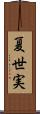夏世実 Scroll