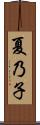 夏乃子 Scroll