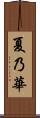 夏乃華 Scroll