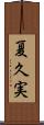 夏久実 Scroll