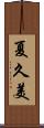 夏久美 Scroll