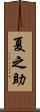 夏之助 Scroll