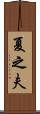 夏之夫 Scroll