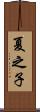 夏之子 Scroll