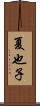 夏也子 Scroll