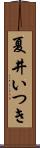 夏井いつき Scroll