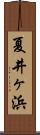 夏井ヶ浜 Scroll