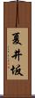 夏井坂 Scroll