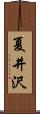夏井沢 Scroll