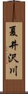 夏井沢川 Scroll