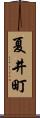 夏井町 Scroll
