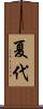夏代 Scroll