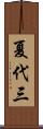 夏代三 Scroll
