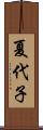 夏代子 Scroll