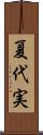 夏代実 Scroll