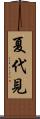 夏代見 Scroll