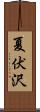夏伏沢 Scroll