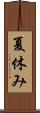 夏休み Scroll