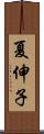 夏伸子 Scroll