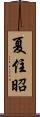 夏住昭 Scroll