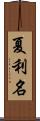 夏利名 Scroll