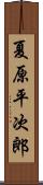 夏原平次郎 Scroll