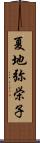 夏地弥栄子 Scroll